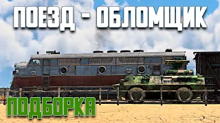 Поезд обломщик / подборка / War Thunder Random № 109