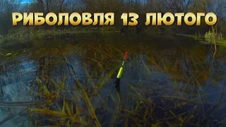 Риболовля 13 лютого 👍👍👍