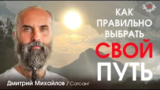 Как правильно выбрать СВОЙ путь? Дмитрий Михайлов.