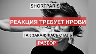 Shortparis | Реакция требует крови |Разбор клипа "Так закалялась сталь"