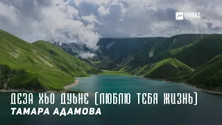 Тамара Адамова - Деза хьо дуьне (Люблю тебя жизнь) | KAVKAZ MUSIC CHECHNYA