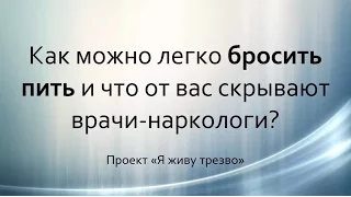 Как бросить пить? О методике Шичко - что скрывают врачи-наркологи? Татьяна Кенгурова