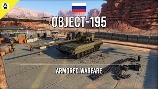 🇷🇺 Fire Power | Object 195 | Tier X Main Battle Tank | Armored Warfare