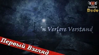 'n Verlore Verstand - ПЕРВЫЙ ВЗГЛЯД ОТ EGD