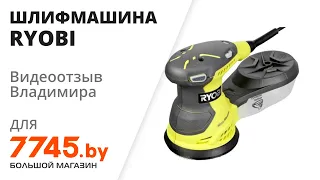 Шлифмашина эксцентриковая (орбитальная) RYOBI ROS 300 A Видеоотзыв (обзор) Владимира