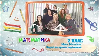 2 класс, 26 мая - Урок онлайн Математика: Масса. Вместимость