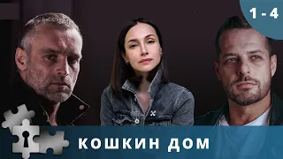 ДАМА С ТАИНСТВЕННЫМ ПРОШЛЫМ! Кошкин дом. Серии 1-4. Детектив. Русский детектив.