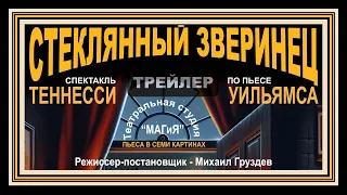 Стеклянный зверинец | Трейлер к спектаклю | Театральная студия "МАГиЯ" | г.о. Королёв | IvRe