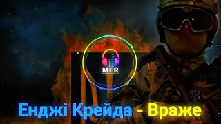 Енджі Крейда - Враже /українські пісні про війну 2022