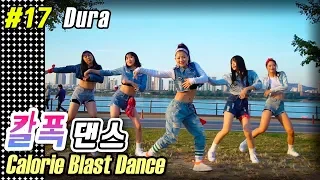 [MYLEE Calorie Blast Dance #17] 칼로리폭파 무한반복 다이어트 힙합댄스, Dura-Daddy Yankee|TikTok Best Dance | 마일리 칼폭댄스