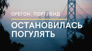 Прогулка по Портленду. Работа и Путешествия на траке