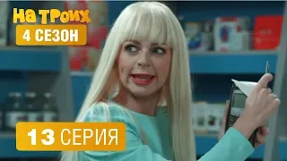 На троих - 4 сезон 13 серия | ЮМОР ICTV