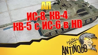 АП ИС-8, КВ-4, КВ-5 и ИС-6 в HD World of Tanks (wot)