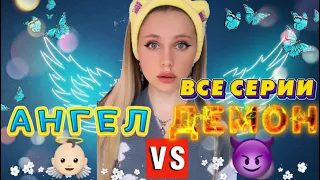 👼🏻АНГЕЛ VS 😈ДЕМОН | ВСЕ СЕРИИ