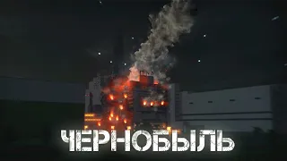 Minecraft Фильм : "☢️Чернобыль" (Minecraft Machinima)