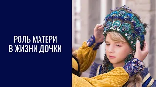 Роль матери в жизни дочери