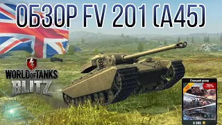 БРИТАНСКИЙ ПУЛЕМЁТ! ОБЗОР FV 201 (A45) (Wot Blitz)