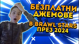 ТОП 5 начина да вземете БЕЗПЛАТНИ ДЖЕМОВЕ в Brawl Stars