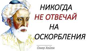 Короткая, но Невероятно Мудрая притча, которая Учит не Обижаться (Омар Хайям)