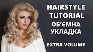 ОБ'ЄМНА УКЛАДКА I HAIRSTYLE TUTORIAL - SECRET EXTRA VOLUME HAIR