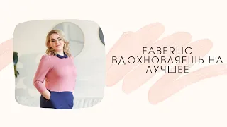 Faberlic - вдохновляешь на лучшее!