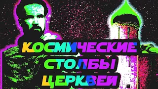 Выпуск #4. Мирча Элиаде. Космические столбы церквей. Часть 2.