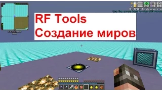 RF Tools 1.7.10 Создание миров #1