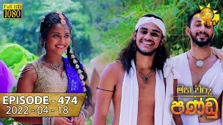 Maha Viru Pandu | Episode 474 | 2022-04-18