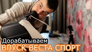 Холодный впуск от Лада Веста спорт!Устраняем подсос воздуха!