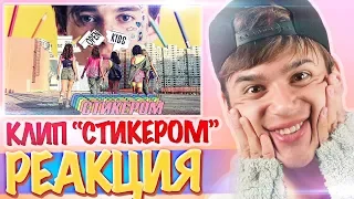 РЕАКЦИЯ на Open Kids – Стикером // НОВЫЙ КЛИП Опен Кидс Стикером Реакция