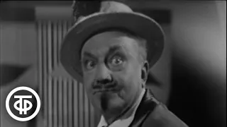 Сцена и колыбельная дядюшки Везинэ из водевиля "Соломенная шляпка" (1963)