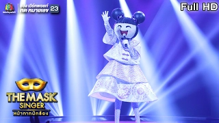 Safe & Sound - หน้ากากอาหมวย | THE MASK SINGER หน้ากากนักร้อง