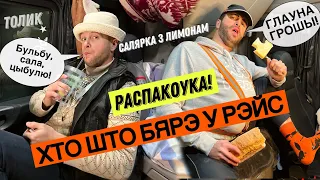 ХТО ШТО БЯРЭ У РЭЙС. Юрык и Толик на работе. Распакоука. Зима у Еуропе.