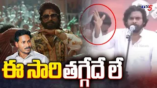 ఈ సారి తగ్గేదే లే : Pawan Kalyan Says Allu Arjun Pushpa Dialogue | Janasena | Ys Jagan | TV5