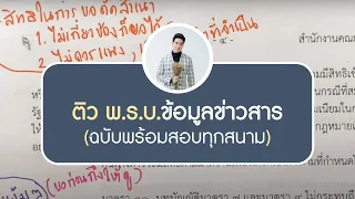 ติว พ.ร.บ.ข้อมูลข่าวสารของราชการ พ.ศ. 2540 (ละเอียดมากๆ)