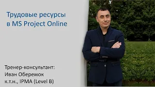 Трудовые ресурсы в MS Project Online