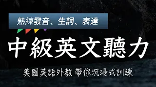 中级英文听力 - 美国英语老师带你沉浸式训练（熟悉发音、生词、句型、表达）