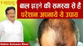 बाल झड़ने की समस्या से हैं परेशान , अपनाये ये उपाय। Hakim Suleman Khan | Sadhna TV