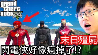 【Kim阿金】末日殭屍#106 閃電俠好像瘋掉了!?《GTA 5 Mods》