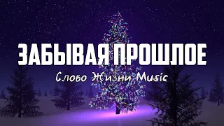 Слово Жизни Music - ЗАБЫВАЯ ПРОШЛОЕ | караоке | Lyrics