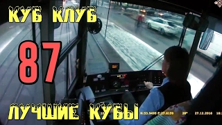 ЛУЧШИЕ КУБЫ 😆 Куб Клуб 😆 [выпуск #87]