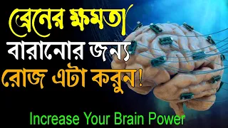 আপনার ব্রেনের ক্ষমতা বাড়ানোর জন্য এটা করুন ! How to Increase Memory Power ! 08 Brain Exercise