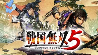 【戦国無双5】DLC第二弾をご紹介‼︎