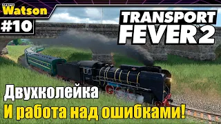 Transport Fever 2 Обновляем маршруты и решаем проблемы!