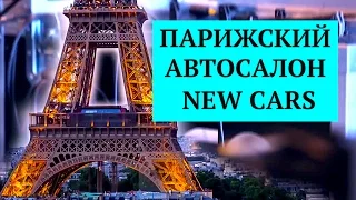 Парижский автосалон 2016. ПОЛНЫЙ ОБЗОР. Мировые авто новинки 2017 года