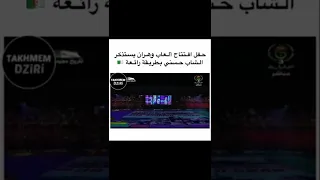 حفل افتتاح ألعاب وهران يستذكر الشاب حسني بطريقة رائعة🇩🇿            #الجزائر #وهران #شاب_حسني