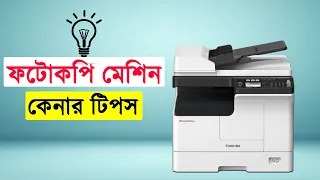 Photocopier Price & Buying Tips in Bangladesh (ফটোকপিয়ারের দাম এবং টিপস)