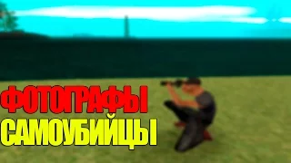 Мифы GTA San Andreas - (Выпуск 1"Фотографы Самоубийцы")