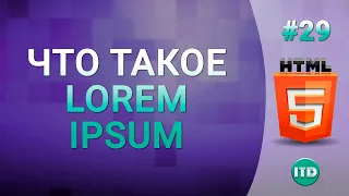 #29 Lorem Ipsum, Философский трактат в веб-разработке