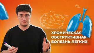 Хроническая обструктивная болезнь лёгких. Этиология, патогенез, диагностика, лечение